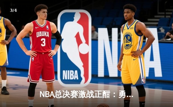 NBA总决赛激战正酣：勇士队加时险胜凯尔特人，库里狂砍43分创纪录 - 3