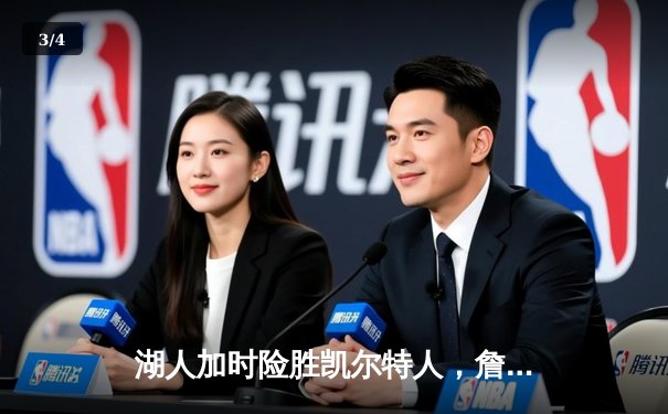 湖人加时险胜凯尔特人，詹姆斯关键三分锁定胜局 - 3