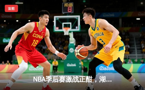NBA季后赛激战正酣，湖人加时险胜勇士，詹姆斯独砍三双率队夺赛点
