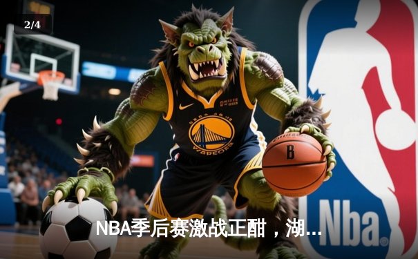 NBA季后赛激战正酣，湖人加时险胜勇士，詹姆斯独砍三双率队夺赛点 - 2