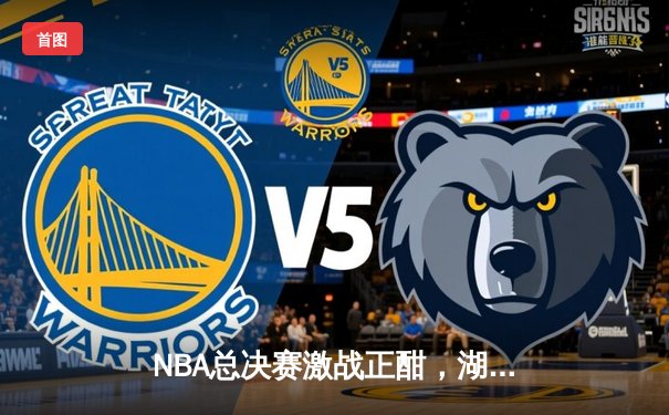 NBA总决赛激战正酣，湖人队逆袭夺赛点，詹姆斯关键三分锁定胜局