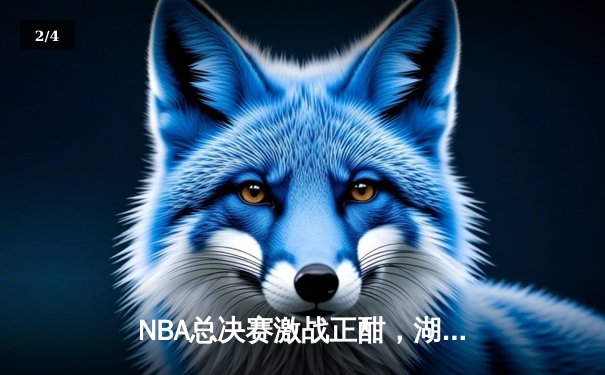 NBA总决赛激战正酣，湖人队逆袭夺赛点，詹姆斯关键三分锁定胜局 - 2