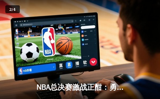 NBA总决赛激战正酣：勇士逆转凯尔特人夺冠在望，库里狂砍43分创纪录 - 2