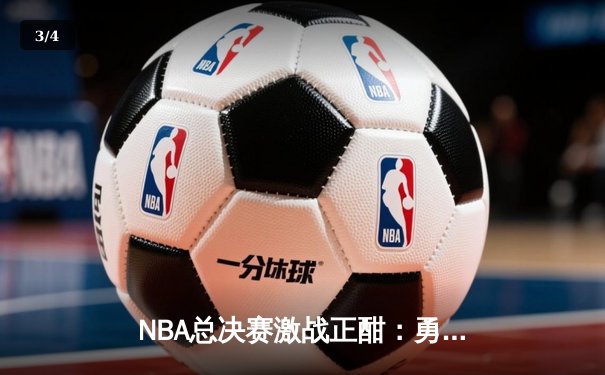 NBA总决赛激战正酣：勇士逆转凯尔特人夺冠在望，库里狂砍43分创纪录 - 3