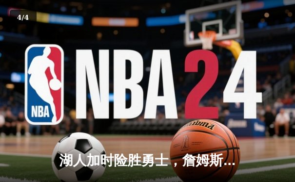 湖人加时险胜勇士，詹姆斯38分助球队锁定季后赛席位 - 4