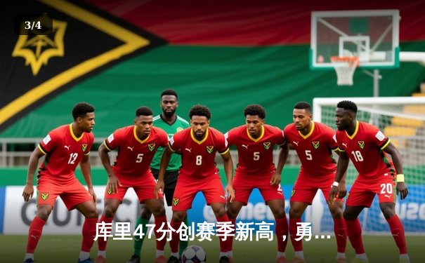 库里47分创赛季新高，勇士加时鏖战力克国王取关键卡位战胜利 - 3