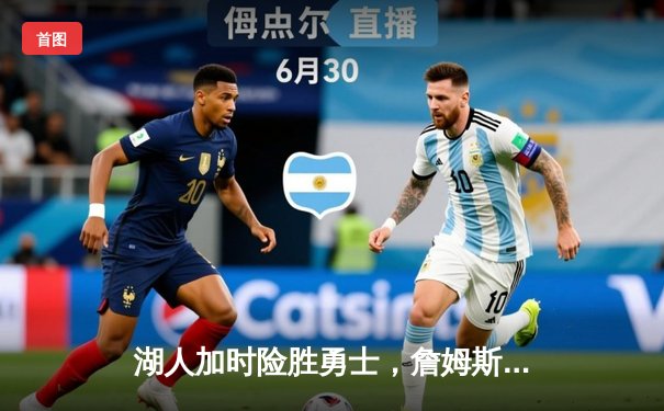 湖人加时险胜勇士，詹姆斯40分创赛季新高，库里空砍38分