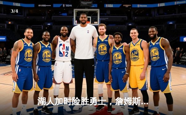 湖人加时险胜勇士，詹姆斯40分创赛季新高，库里空砍38分 - 3