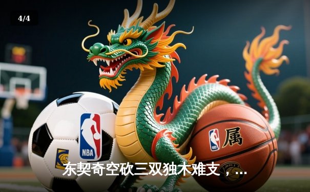 东契奇空砍三双独木难支，勇士加时险胜独行侠迎五连胜 - 4