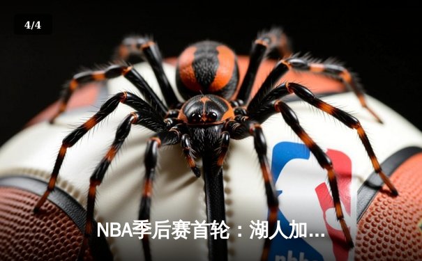 NBA季后赛首轮：湖人加时险胜勇士，詹姆斯39+12+11三双统治攻防 - 4