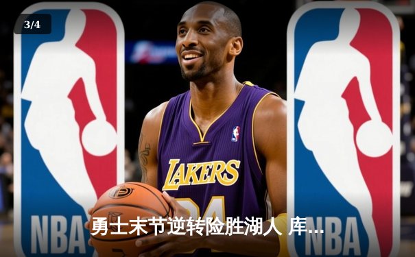 勇士末节逆转险胜湖人 库里狂砍38分带队豪取五连胜 - 3