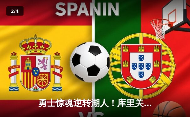 勇士惊魂逆转湖人！库里关键三分锁定胜局 詹姆斯空砍三双 - 2