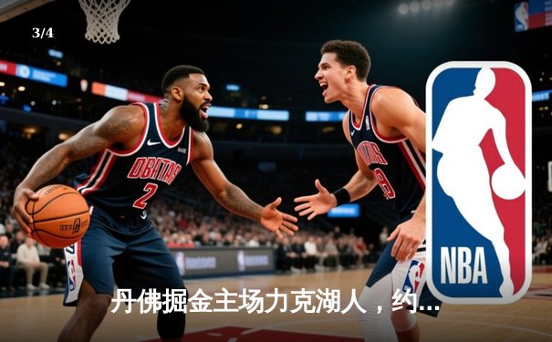 丹佛掘金主场力克湖人，约基奇三双统治内线 - 3