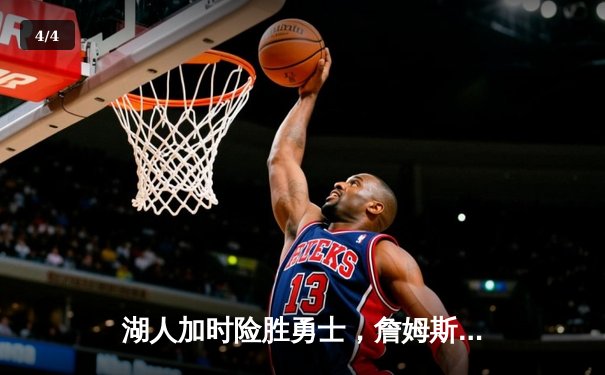 湖人加时险胜勇士，詹姆斯40分创赛季新高，库里空砍38分难救主 - 4