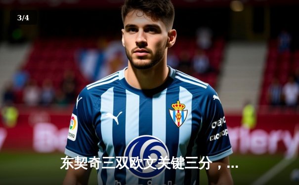 东契奇三双欧文关键三分，独行侠险胜森林狼扳平西决大比分 - 3