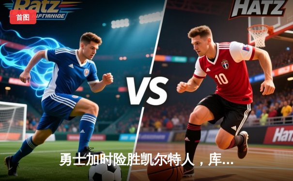 勇士加时险胜凯尔特人，库里50分创纪录引爆圣诞大战