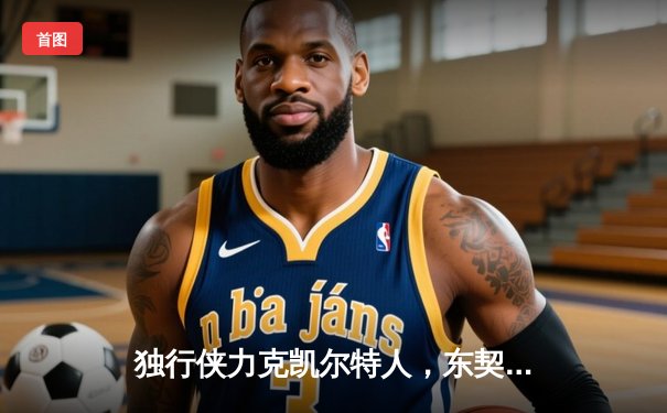 独行侠力克凯尔特人，东契奇三双率队夺赛点