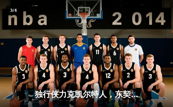 独行侠力克凯尔特人，东契奇三双率队夺赛点 - 3