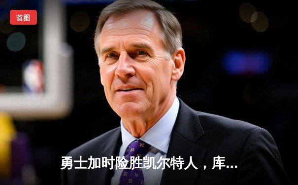 勇士加时险胜凯尔特人，库里40分刷新NBA总决赛纪录