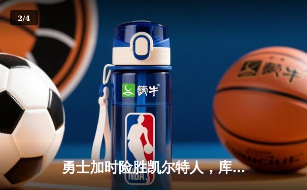 勇士加时险胜凯尔特人，库里40分刷新NBA总决赛纪录 - 2