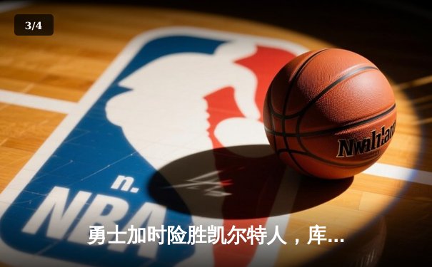勇士加时险胜凯尔特人，库里40分刷新NBA总决赛纪录 - 3