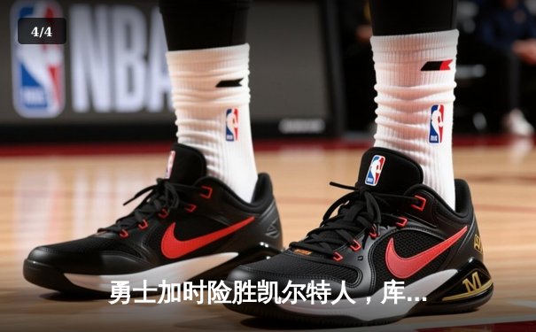 勇士加时险胜凯尔特人，库里40分刷新NBA总决赛纪录 - 4
