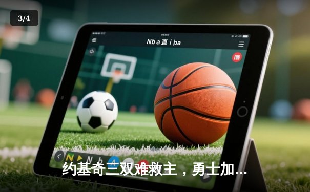 约基奇三双难救主，勇士加时险胜掘金终结对手五连胜 - 3