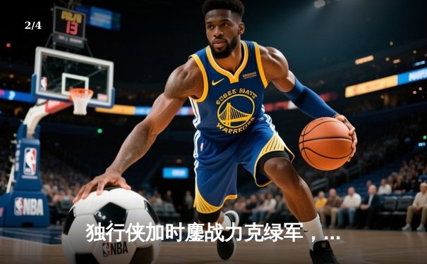 独行侠加时鏖战力克绿军，东契奇三双主宰天王山之战 - 2