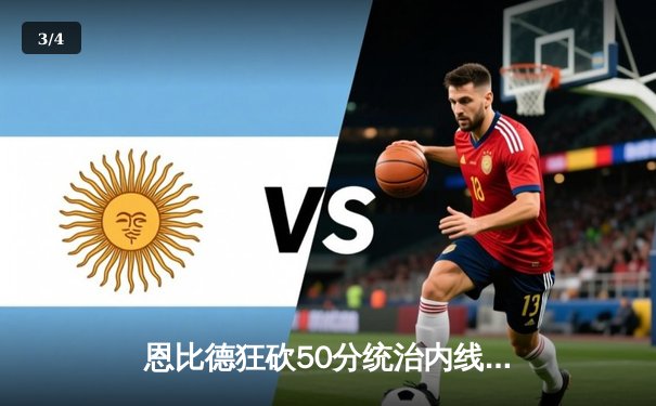 恩比德狂砍50分统治内线，76人加时险胜尼克斯迎三连胜 - 3