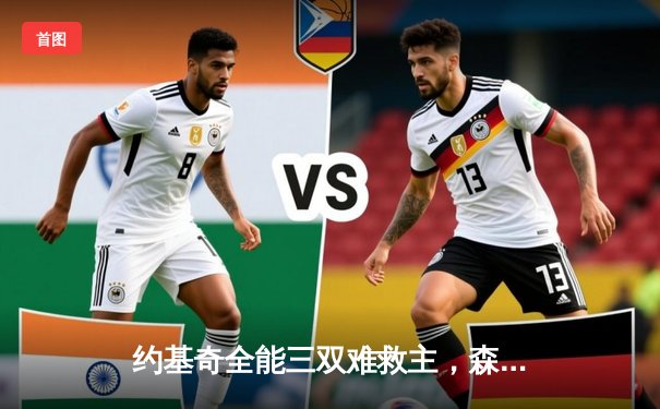 约基奇全能三双难救主，森林狼力克掘金抢七晋级西决