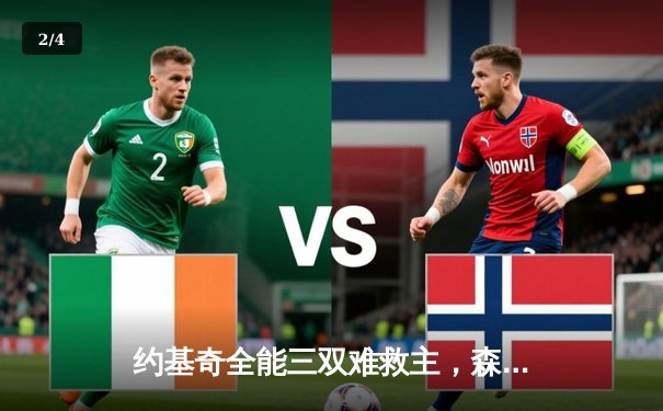 约基奇全能三双难救主，森林狼力克掘金抢七晋级西决 - 2