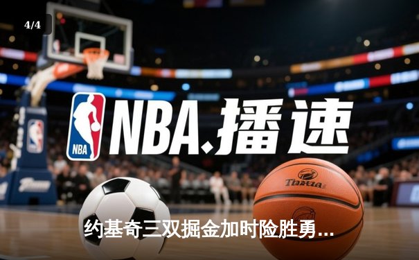 约基奇三双掘金加时险胜勇士，库里空砍40分难救主 - 4