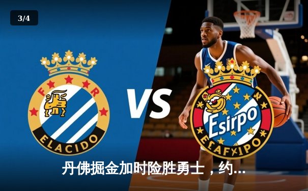 丹佛掘金加时险胜勇士，约基奇全能三双领衔史诗对决 - 3