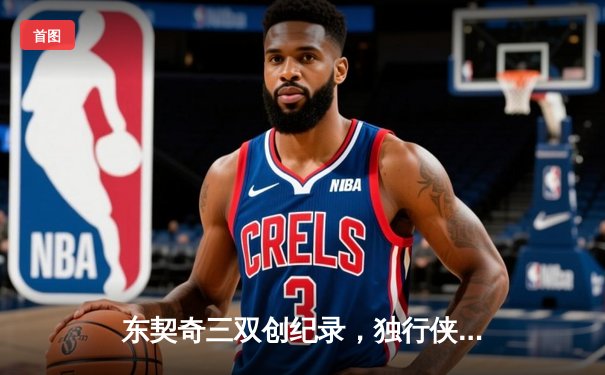 东契奇三双创纪录，独行侠加时险胜凯尔特人，总决赛悬念重生