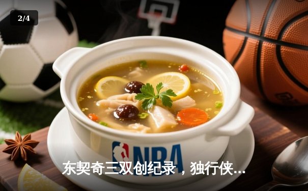 东契奇三双创纪录，独行侠加时险胜凯尔特人，总决赛悬念重生 - 2