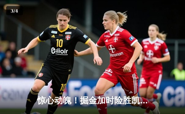 惊心动魄！掘金加时险胜凯尔特人，约基奇34+12+9准三双主宰比赛 - 3