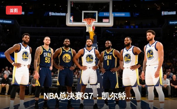 NBA总决赛G7：凯尔特人逆转独行侠夺冠，塔图姆加冕FMVP
