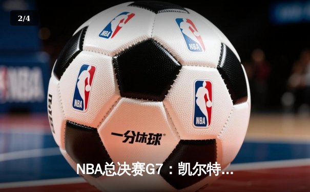 NBA总决赛G7：凯尔特人逆转独行侠夺冠，塔图姆加冕FMVP - 2