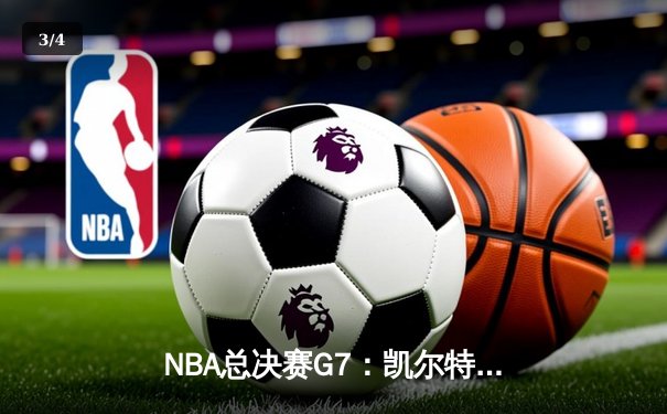 NBA总决赛G7：凯尔特人逆转独行侠夺冠，塔图姆加冕FMVP - 3