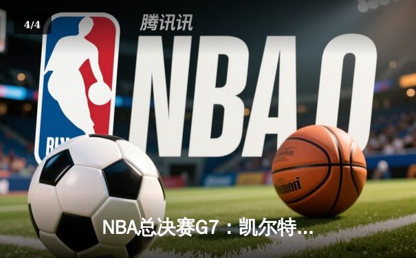NBA总决赛G7：凯尔特人逆转独行侠夺冠，塔图姆加冕FMVP - 4