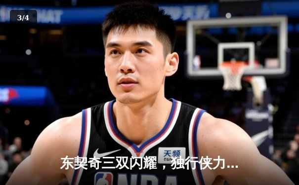 东契奇三双闪耀，独行侠力克凯尔特人，NBA总决赛悬念再起 - 3