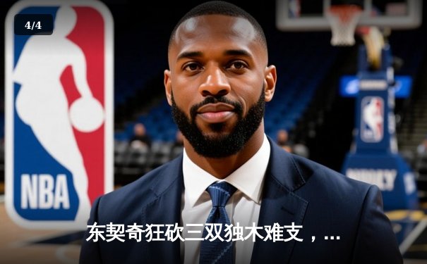 东契奇狂砍三双独木难支，勇士团队篮球主场力克独行侠 - 4