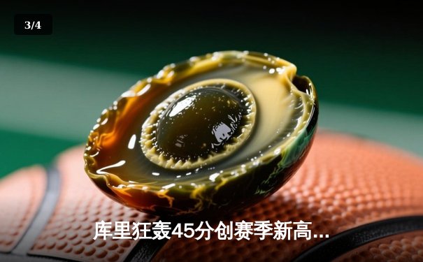 库里狂轰45分创赛季新高，勇士加时险胜凯尔特人，东西部榜首大战上演史诗对决 - 3