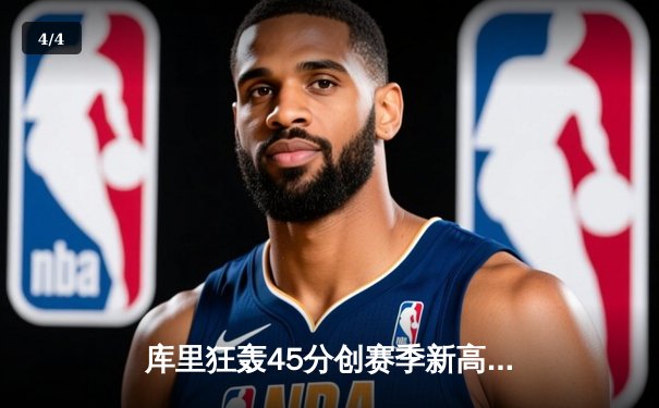 库里狂轰45分创赛季新高，勇士加时险胜凯尔特人，东西部榜首大战上演史诗对决 - 4