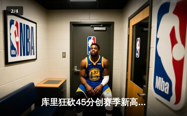 库里狂砍45分创赛季新高，勇士加时险胜凯尔特人 - 2