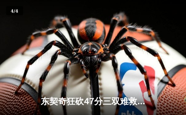 东契奇狂砍47分三双难救主，独行侠加时憾负凯尔特人 - 4