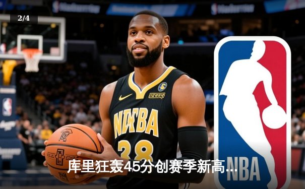 库里狂轰45分创赛季新高，勇士加时险胜凯尔特人，总决赛预演惊心动魄 - 2