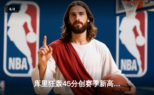 库里狂轰45分创赛季新高，勇士加时险胜凯尔特人，总决赛预演惊心动魄 - 4