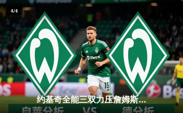 约基奇全能三双力压詹姆斯，掘金主场险胜湖人夺系列赛开门红 - 4