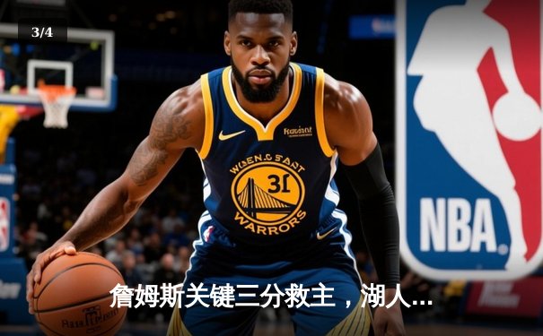 詹姆斯关键三分救主，湖人加时险胜勇士，系列赛战成2-2平 - 3